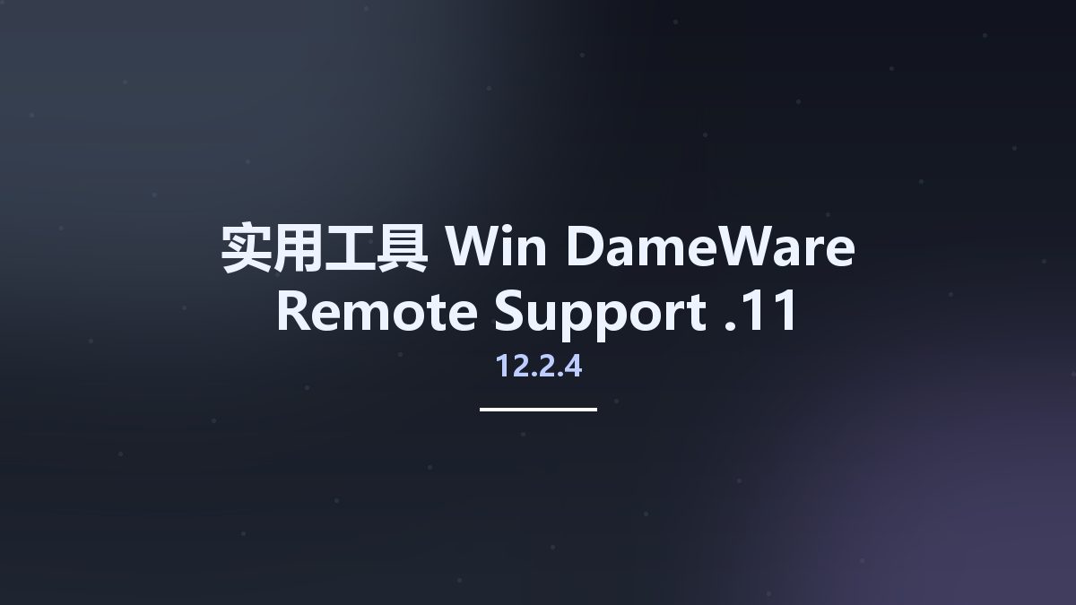 实用工具_Win_DameWare Remote Support 12.2.3.15资源下载地址_百度网盘迅雷BT