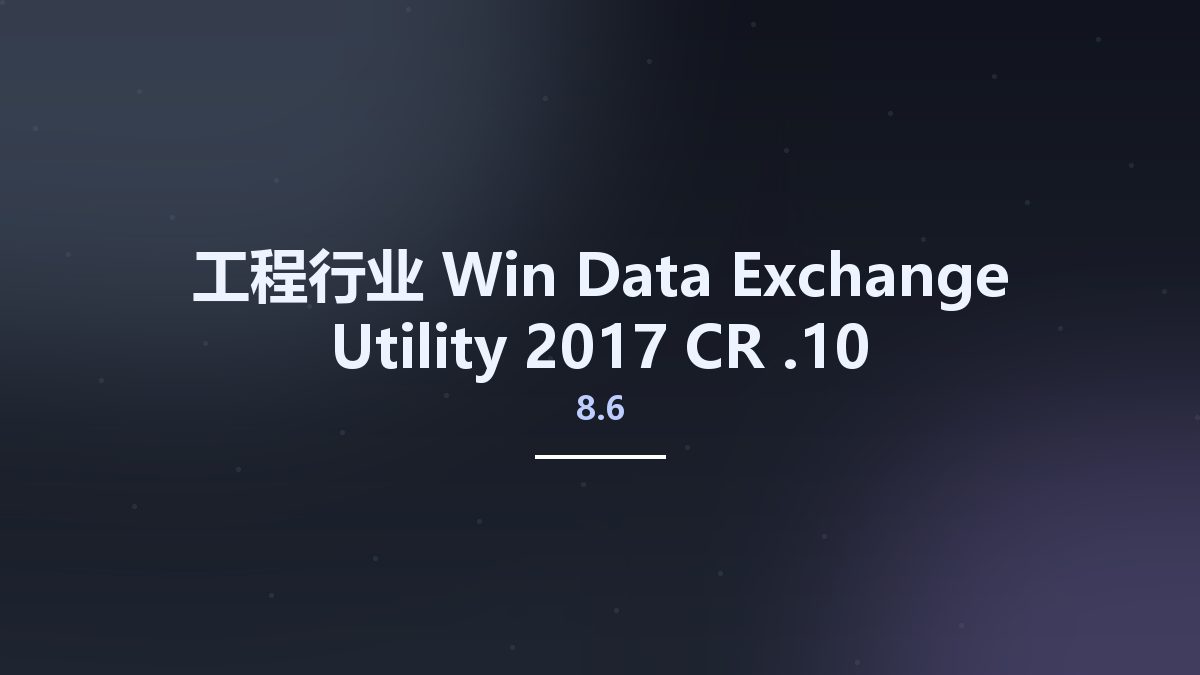 工程行业_Win_Data Exchange Utility 2017 CR 8.6.10资源下载地址_百度网盘迅雷BT