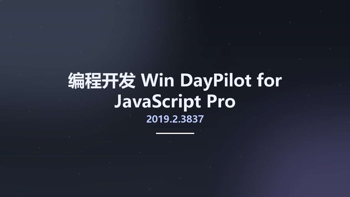 编程开发_Win_DayPilot for JavaScript Pro 2019.2.3837资源下载地址_百度网盘迅雷BT