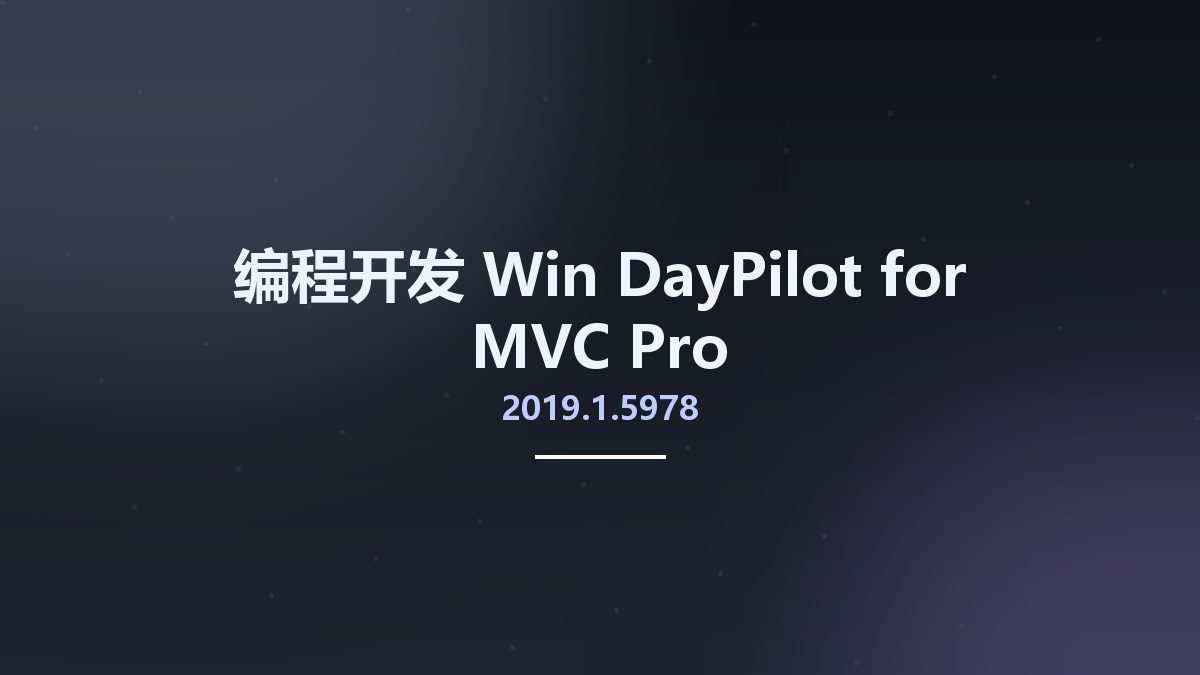 编程开发_Win_DayPilot for MVC Pro 2019.1.5978资源下载地址_百度网盘迅雷BT