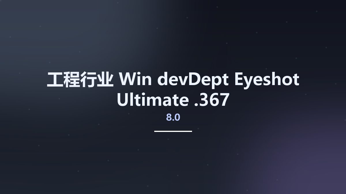 工程行业_Win_devDept Eyeshot Ultimate 8.0.367资源下载地址_百度网盘迅雷BT