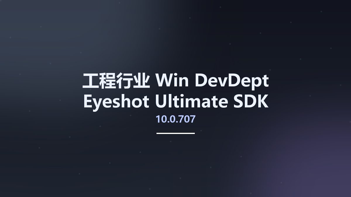 工程行业_Win_DevDept Eyeshot Ultimate SDK 10.0.707资源下载地址_百度网盘迅雷BT