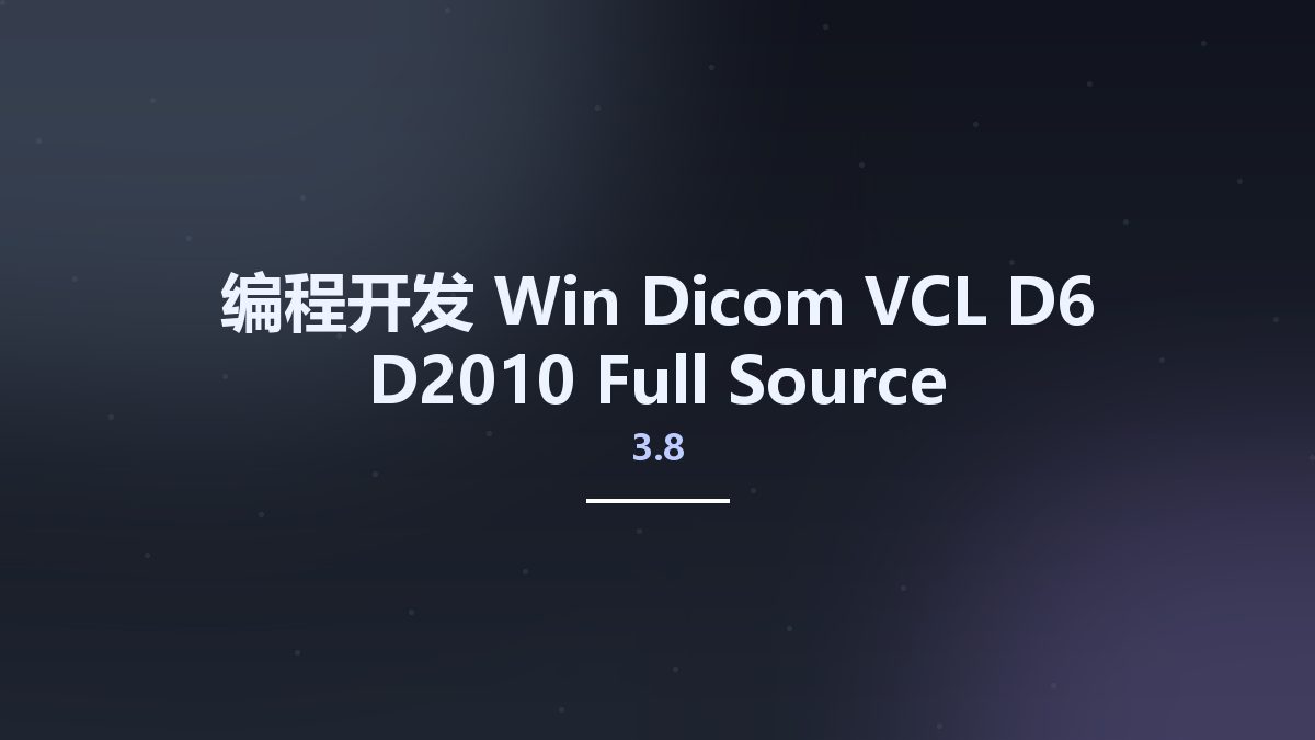 编程开发_Win_Dicom VCL 3.8 D6-D2010 Full Source资源下载地址_百度网盘迅雷BT