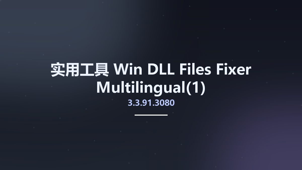 实用工具_Win_DLL-Files Fixer 3.3.91.3080 Multilingual资源下载地址_百度网盘迅雷BT