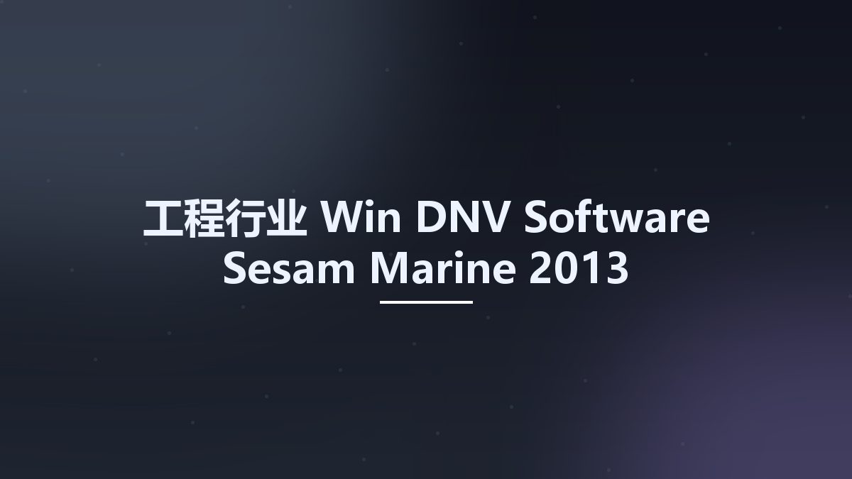 工程行业_Win_DNV Software Sesam Marine 2013资源下载地址_百度网盘迅雷BT