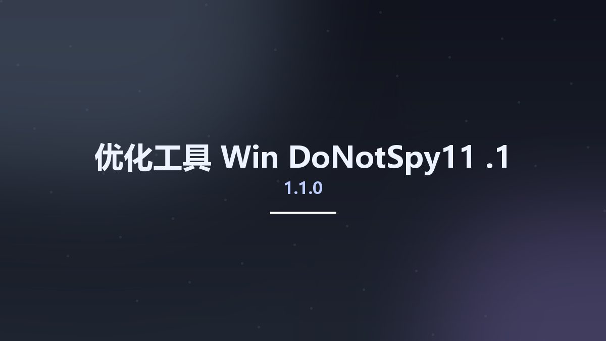 优化工具_Win_DoNotSpy11 1.1.0.1资源下载地址_百度网盘迅雷BT