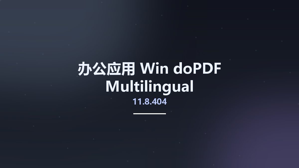 办公应用_Win_doPDF 11.7.367 Multilingual资源下载地址_百度网盘迅雷BT