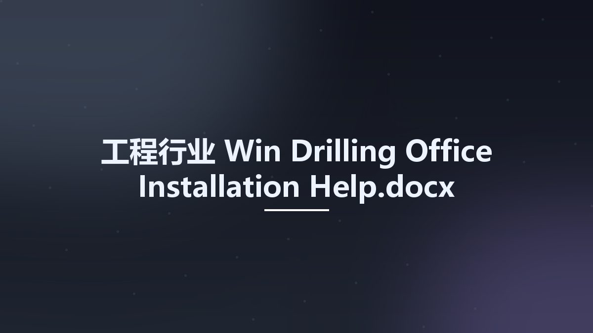 工程行业_Win_Drilling Office Installation Help.docx资源下载地址_百度网盘迅雷BT