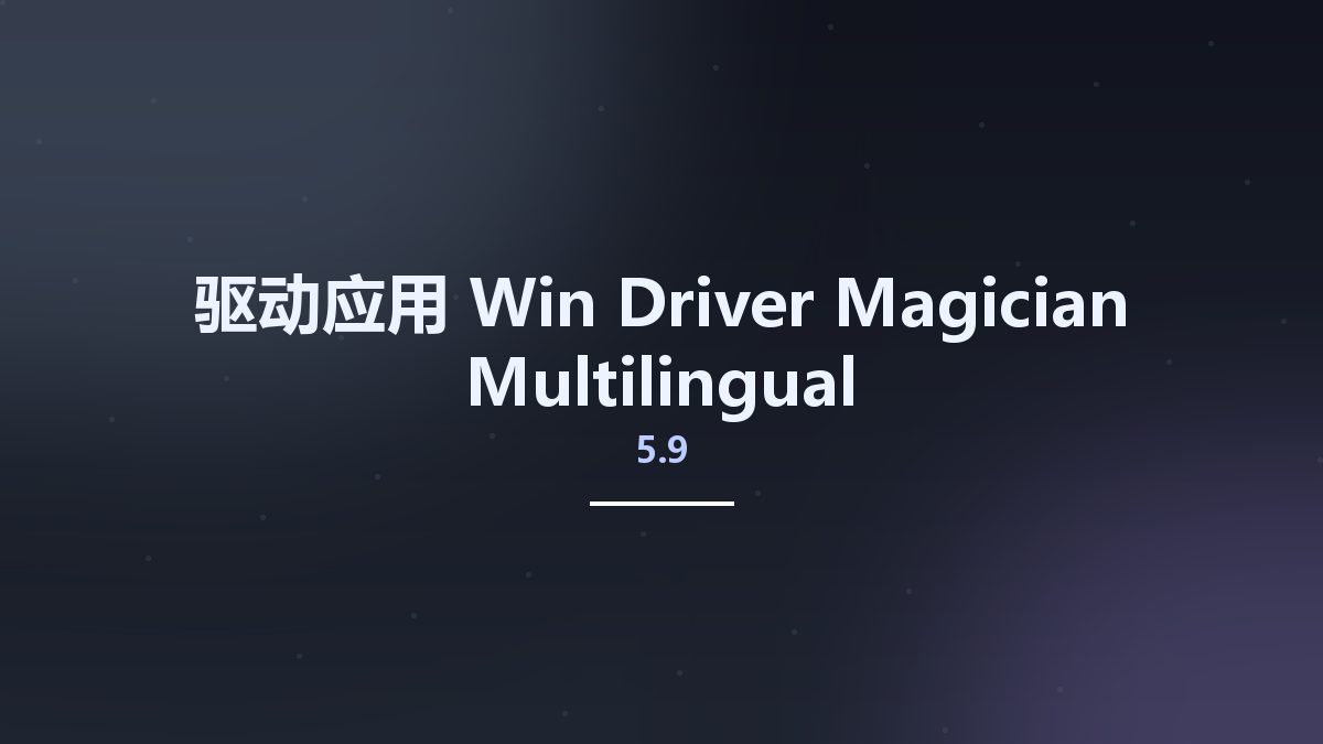 驱动应用_Win_Driver Magician 5.9 Multilingual资源下载地址_百度网盘迅雷BT