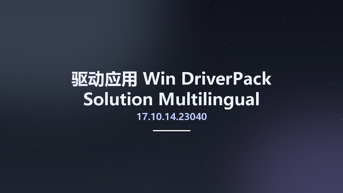 驱动应用_Win_DriverPack Solution 17.10.14.21024 Multilingual资源下载地址_百度网盘迅雷BT