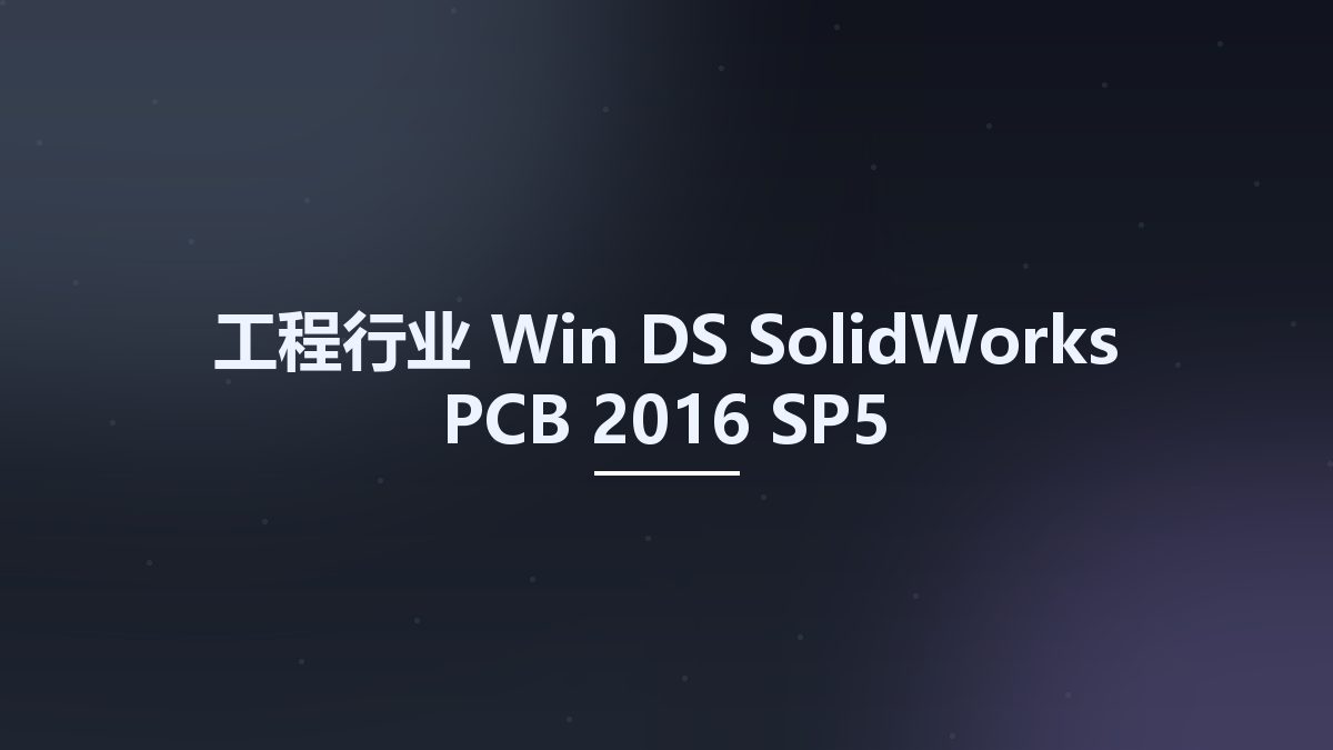工程行业_Win_DS SolidWorks PCB 2016 SP5资源下载地址_百度网盘迅雷BT