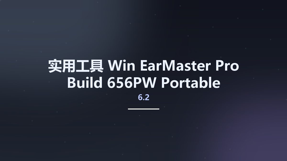 实用工具_Win_EarMaster Pro 6.2 Build 656PW Multilingual资源下载地址_百度网盘迅雷BT