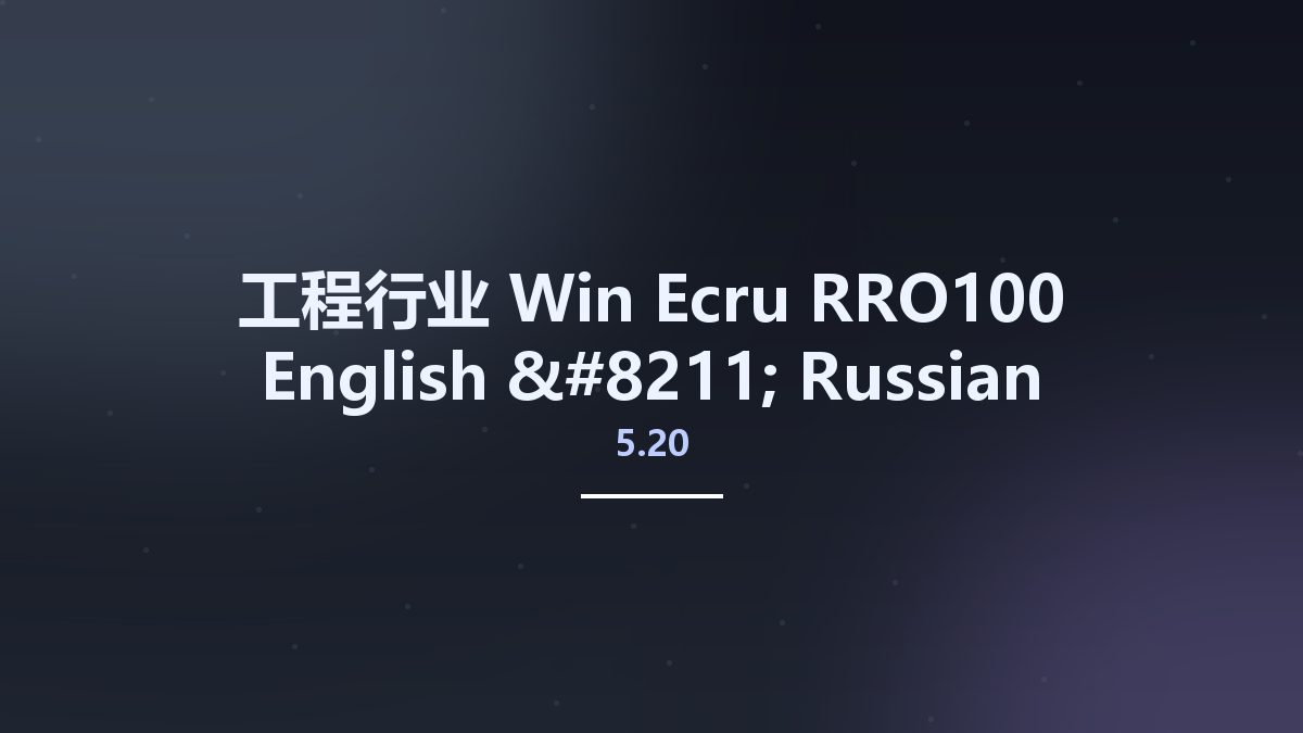 工程行业_Win_Ecru RRO100 5.20 English – Russian资源下载地址_百度网盘迅雷BT