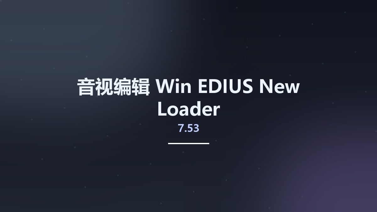 音视编辑_Win_EDIUS 7.53 New Loader资源下载地址_百度网盘迅雷BT