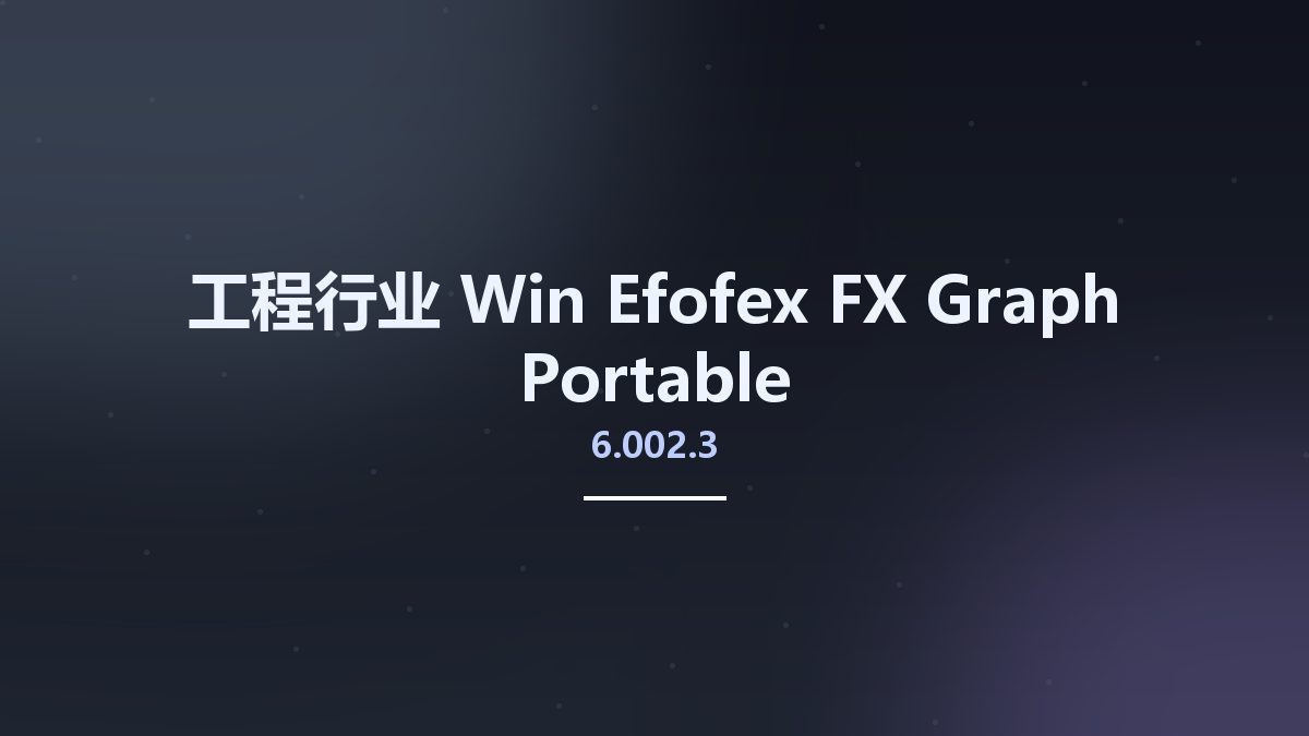 工程行业_Win_Efofex FX Graph 6.002.3资源下载地址_百度网盘迅雷BT