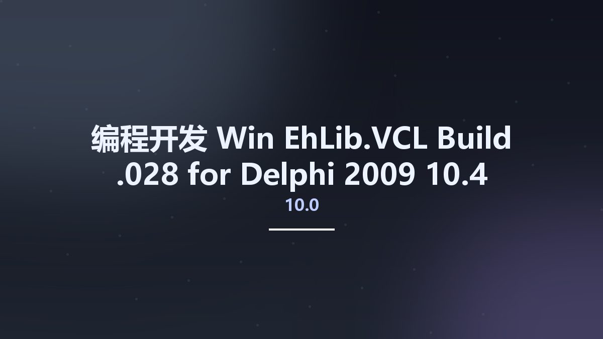 编程开发_Win_EhLib.VCL 10.0 Build 10.0.030 for Delphi 2009-10.4资源下载地址_百度网盘迅雷BT