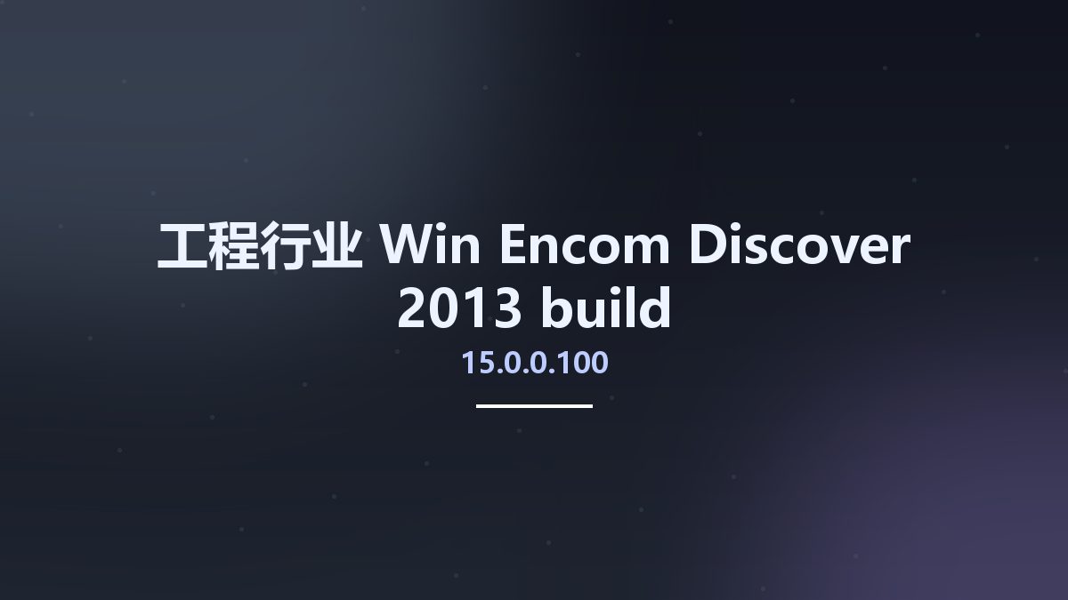 工程行业_Win_Encom Discover 2013 build 15.0.0.100资源下载地址_百度网盘迅雷BT