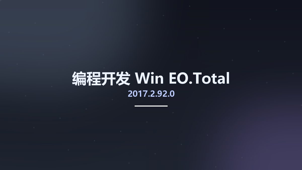编程开发_Win_EO.Total 2017.2.92.0资源下载地址_百度网盘迅雷BT
