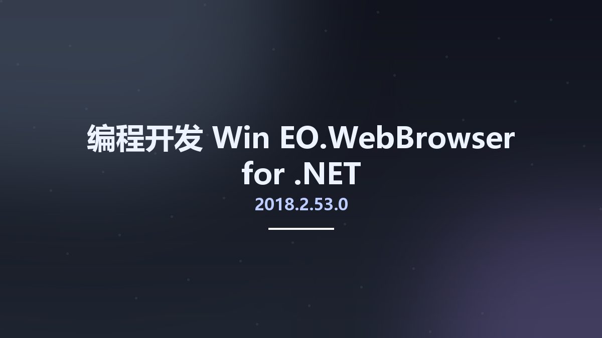 编程开发_Win_EO.WebBrowser for .NET 2018.2.53.0资源下载地址_百度网盘迅雷BT