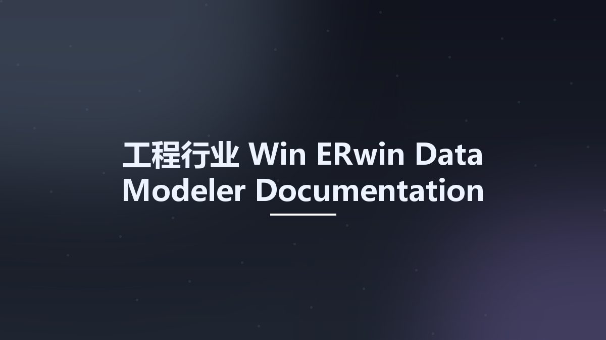 工程行业_Win_ERwin Data Modeler Documentation资源下载地址_百度网盘迅雷BT