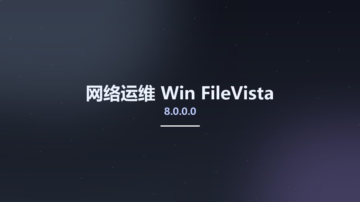网络运维_Win_FileVista v8.0.0.0资源下载地址_百度网盘迅雷BT