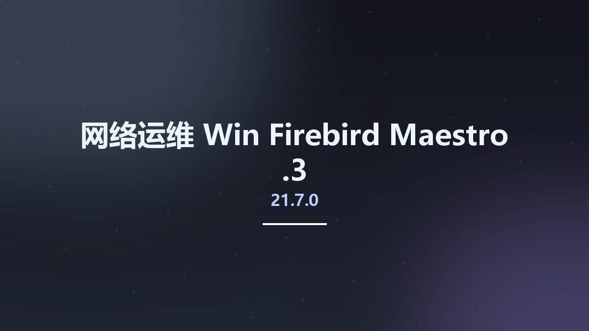 网络运维_Win_Firebird Maestro 21.7.0.3资源下载地址_百度网盘迅雷BT