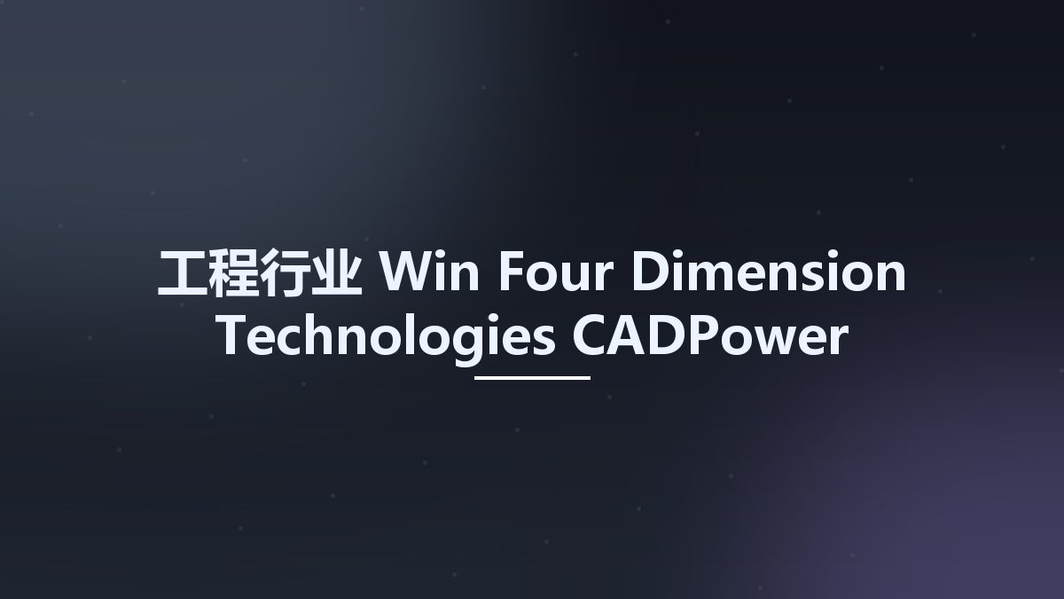 工程行业_Win_Four Dimension Technologies CADPower 22.23资源下载地址_百度网盘迅雷BT