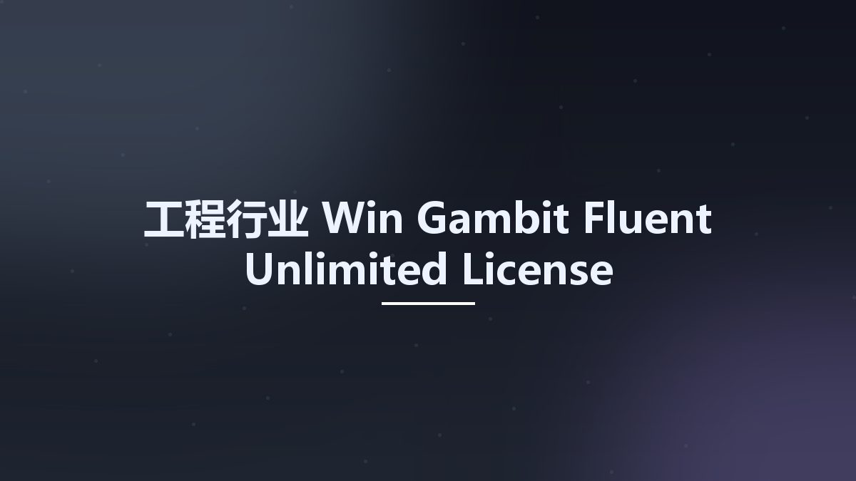 工程行业_Win_Gambit-Fluent Unlimited License资源下载地址_百度网盘迅雷BT