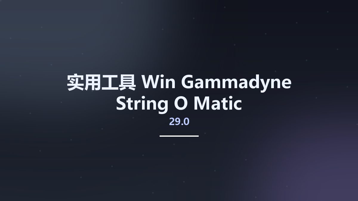 实用工具_Win_Gammadyne String-O-Matic 29.0资源下载地址_百度网盘迅雷BT