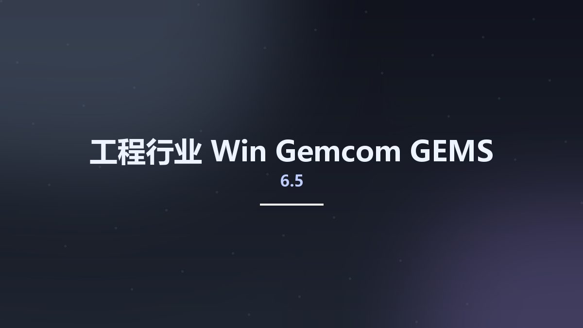 工程行业_Win_Gemcom GEMS v6.5资源下载地址_百度网盘迅雷BT