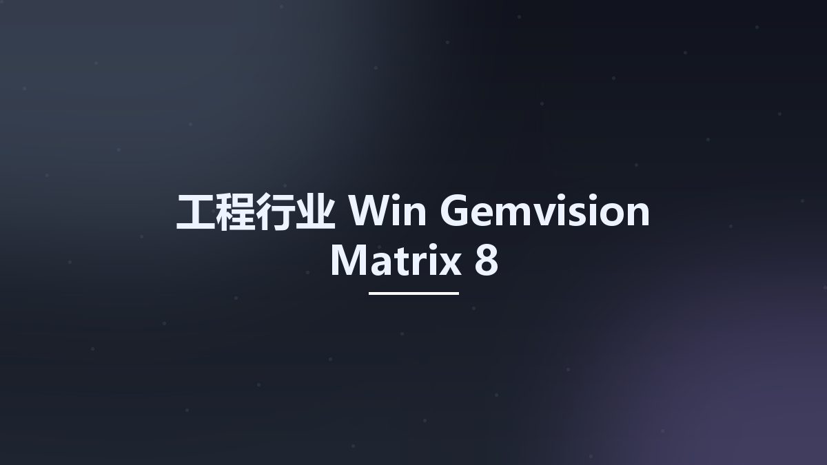 工程行业_Win_Gemvision Matrix 8资源下载地址_百度网盘迅雷BT