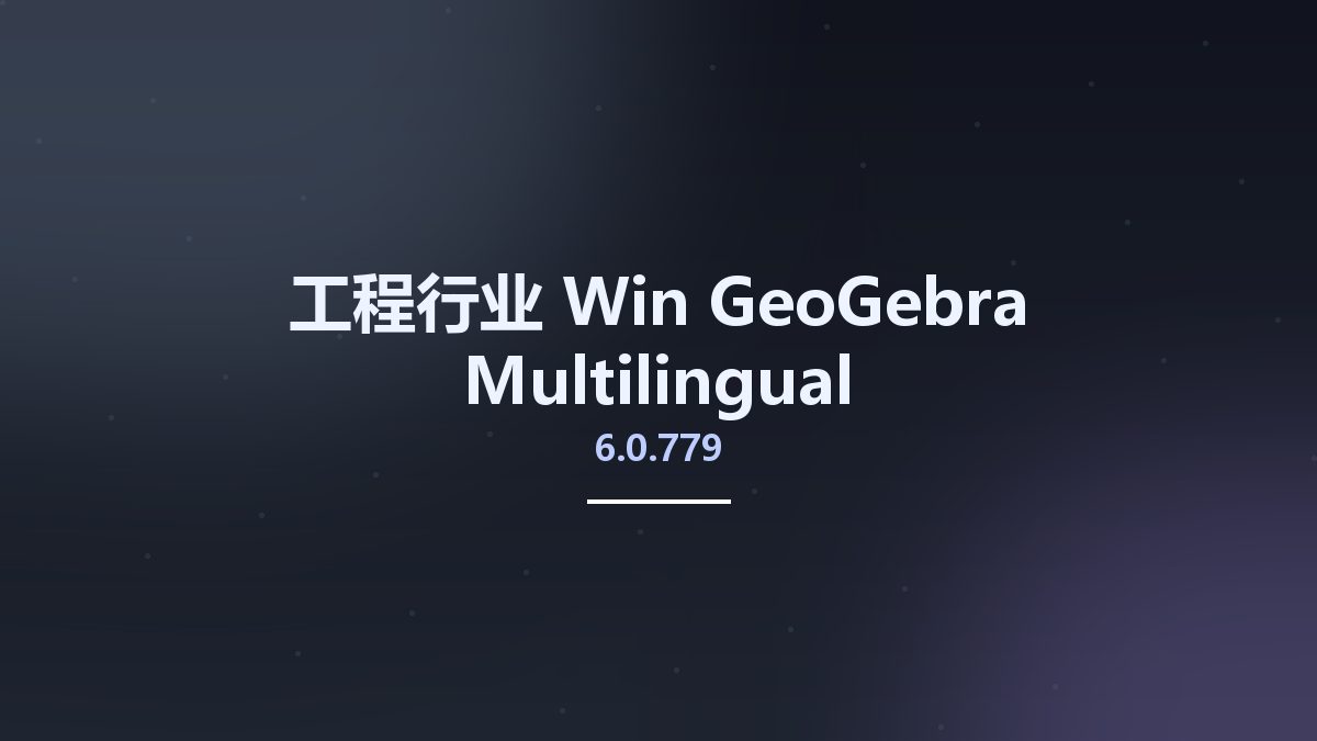 工程行业_Win_GeoGebra 6.0.779 Multilingual资源下载地址_百度网盘迅雷BT