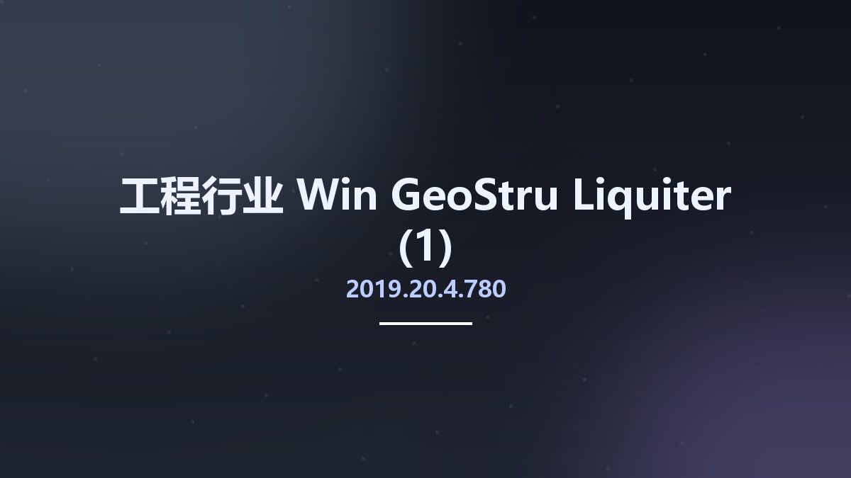 工程行业_Win_GeoStru Liquiter 2019.20.4.780(1)资源下载地址_百度网盘迅雷BT