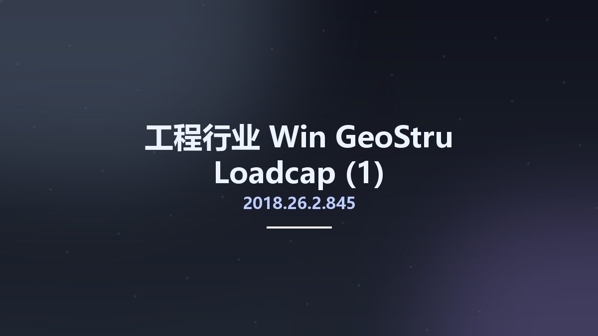 工程行业_Win_GeoStru Loadcap 2018.26.2.845(1)资源下载地址_百度网盘迅雷BT