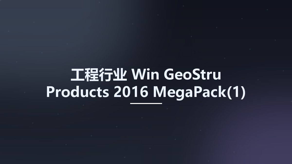 工程行业_Win_GeoStru Products 2016 MegaPack资源下载地址_百度网盘迅雷BT