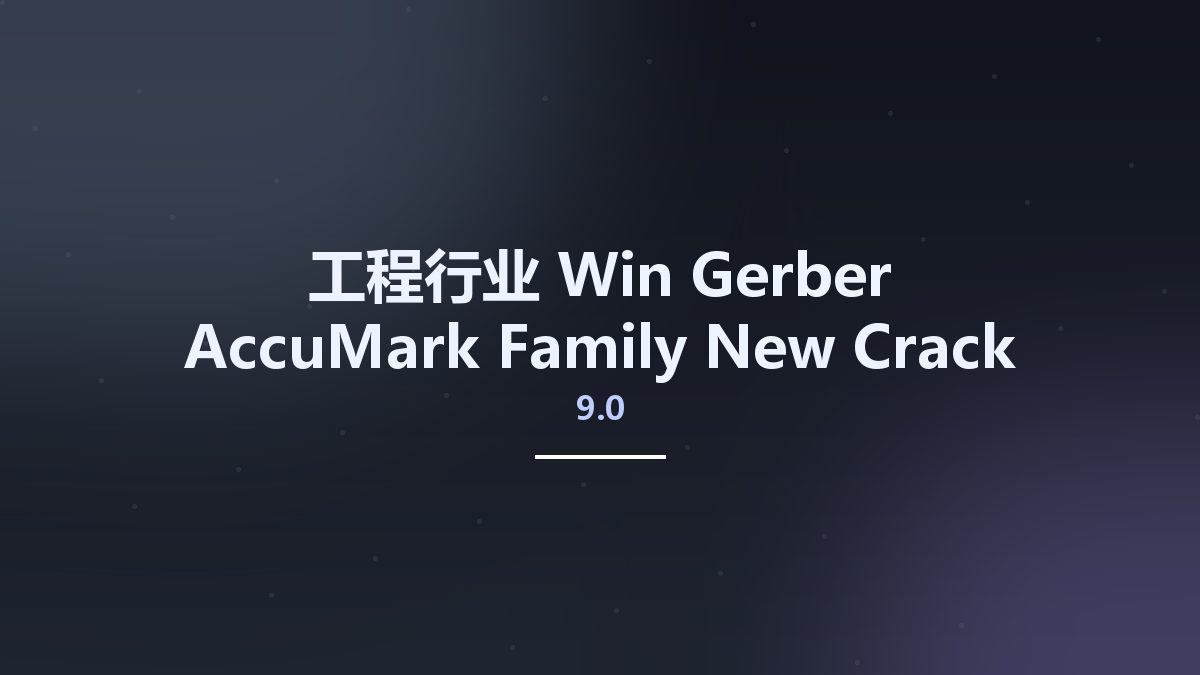 工程行业_Win_Gerber AccuMark Family 9.0 New Crack资源下载地址_百度网盘迅雷BT