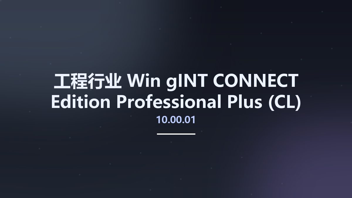 工程行业_Win_gINT CONNECT Edition Professional Plus 10.00.00.69资源下载地址_百度网盘迅雷BT