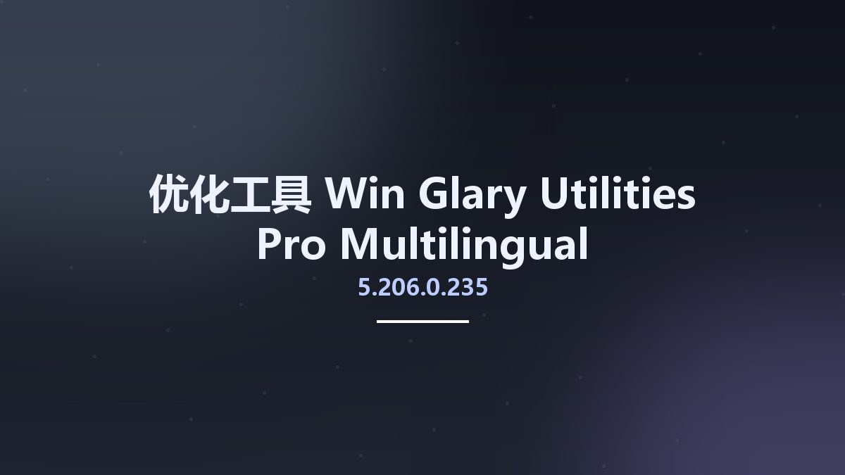 优化工具_Win_Glary Utilities Pro 5.206.0.235 Multilingual资源下载地址_百度网盘迅雷BT