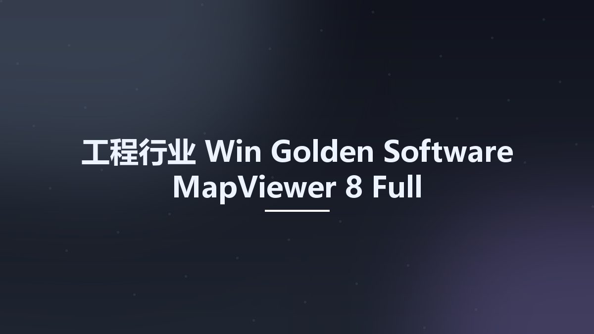 工程行业_Win_Golden Software MapViewer 8 Full User’s Guide资源下载地址_百度网盘迅雷BT