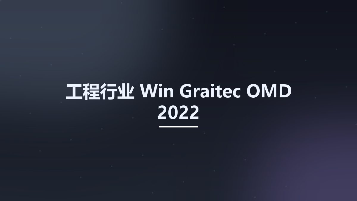工程行业_Win_Graitec OMD 2022资源下载地址_百度网盘迅雷BT