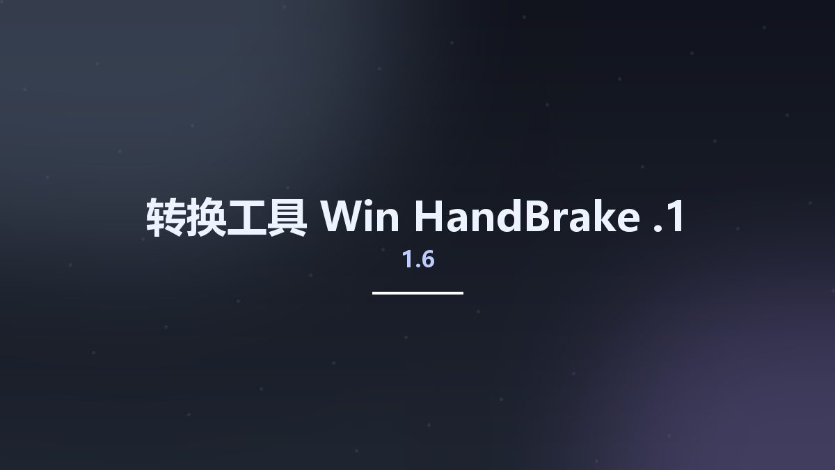 转换工具_Win_HandBrake 1.6.0资源下载地址_百度网盘迅雷BT