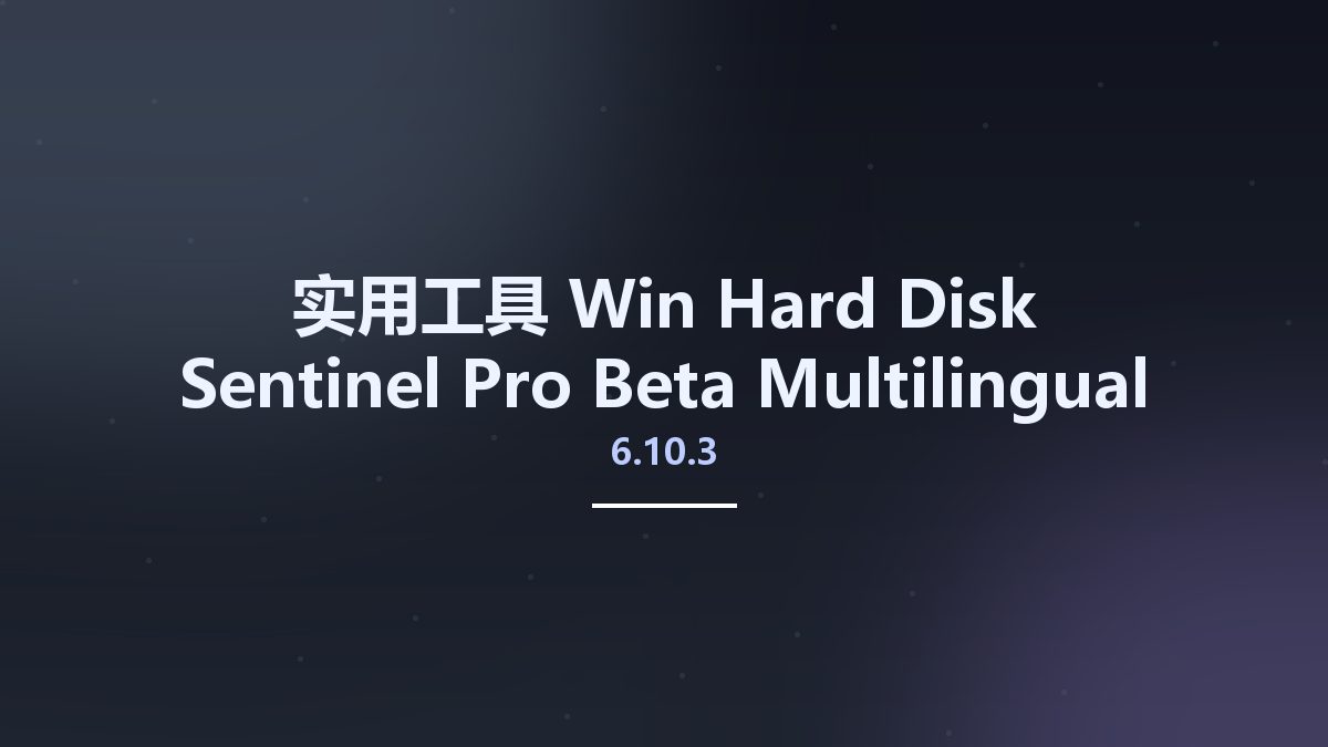 实用工具_Win_Hard Disk Sentinel Pro 6.01.9 Beta Multilingual资源下载地址_百度网盘迅雷BT