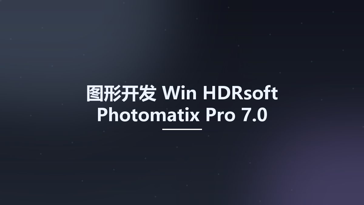 图形开发_Win_HDRsoft Photomatix Pro 6.3资源下载地址_百度网盘迅雷BT