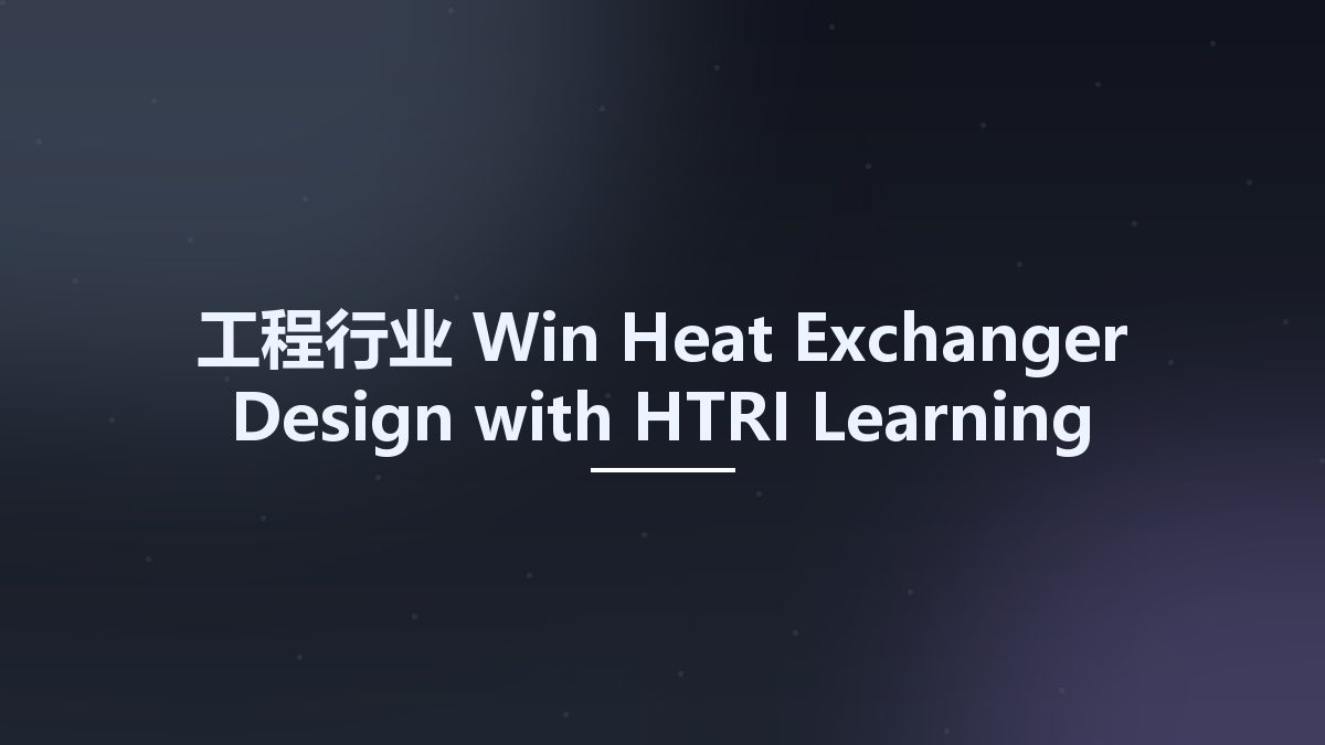 工程行业_Win_Heat Exchanger Design with HTRI Learning资源下载地址_百度网盘迅雷BT