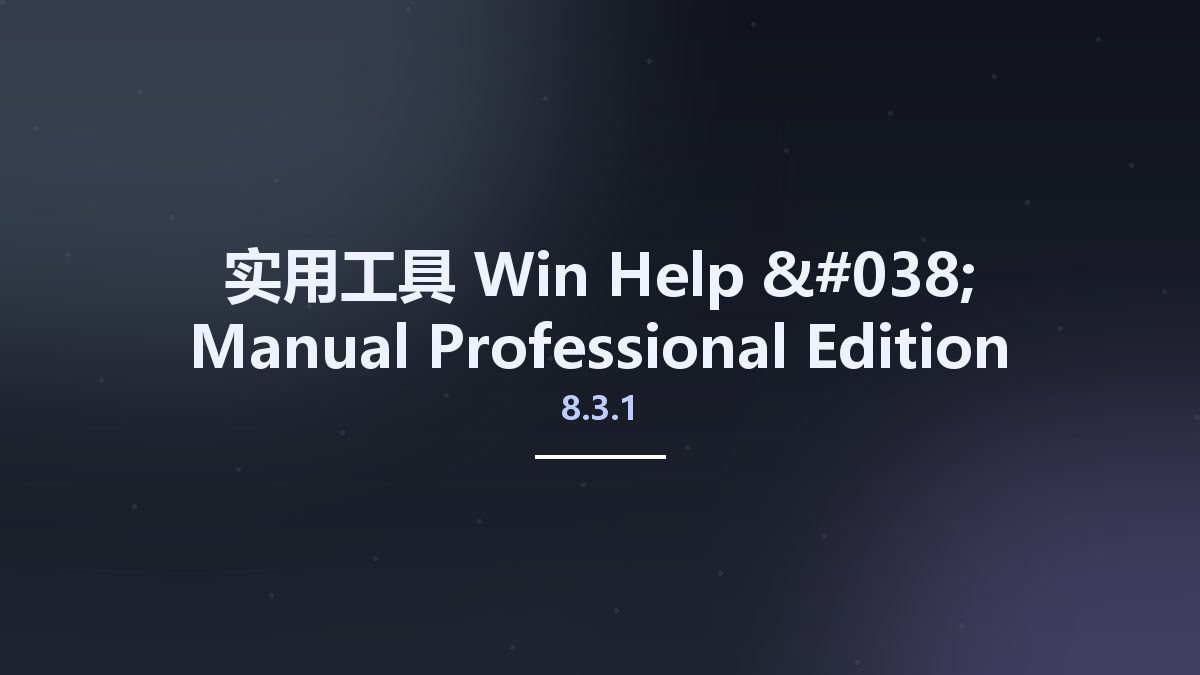 实用工具_Win_Help & Manual Professional Edition 8.3.1 Build 5793资源下载地址_百度网盘迅雷BT