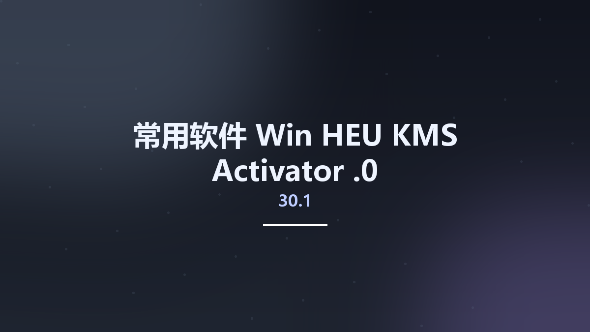 常用软件_Win_HEU KMS Activator 30.1.0资源下载地址_百度网盘迅雷BT