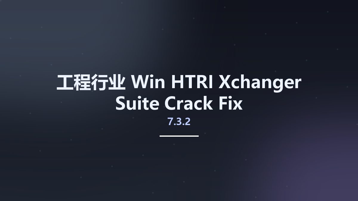 工程行业_Win_HTRI Xchanger Suite 7.3.2 Crack Fix资源下载地址_百度网盘迅雷BT