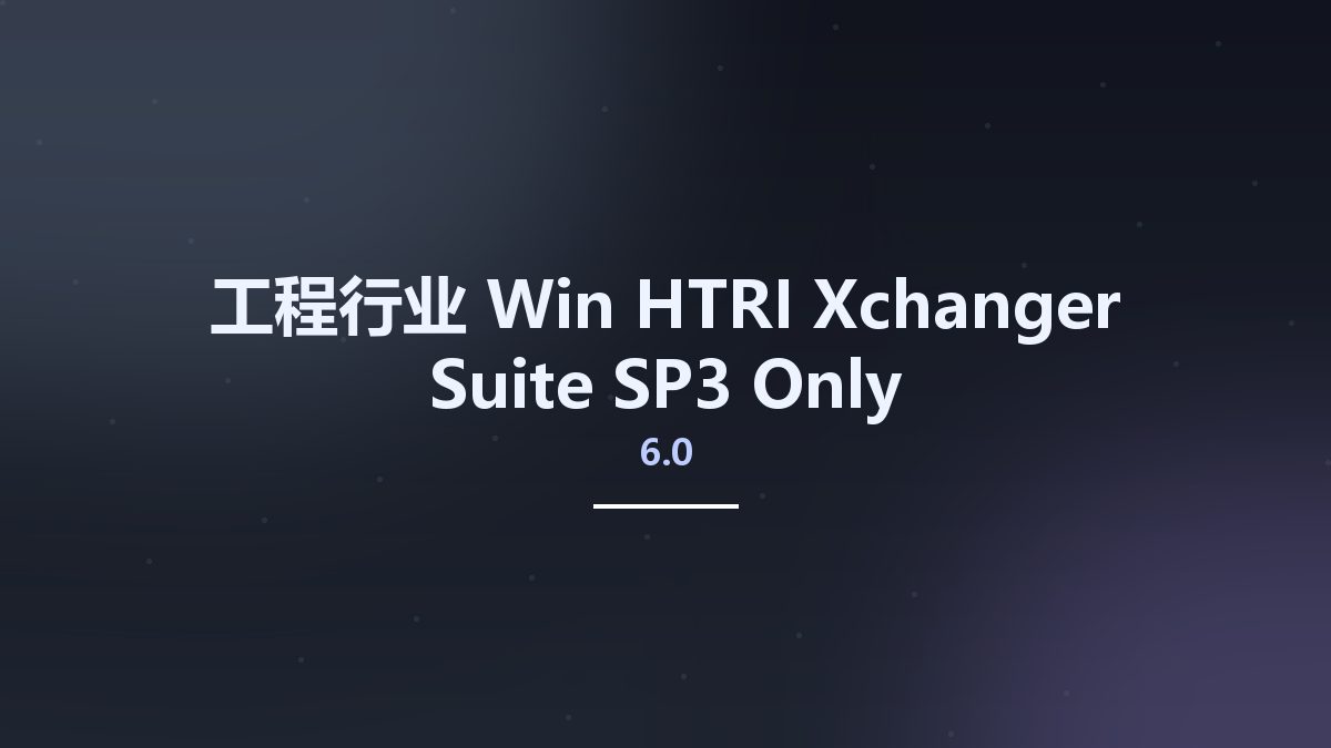 工程行业_Win_HTRI Xchanger Suite 6.0 SP3 Only资源下载地址_百度网盘迅雷BT