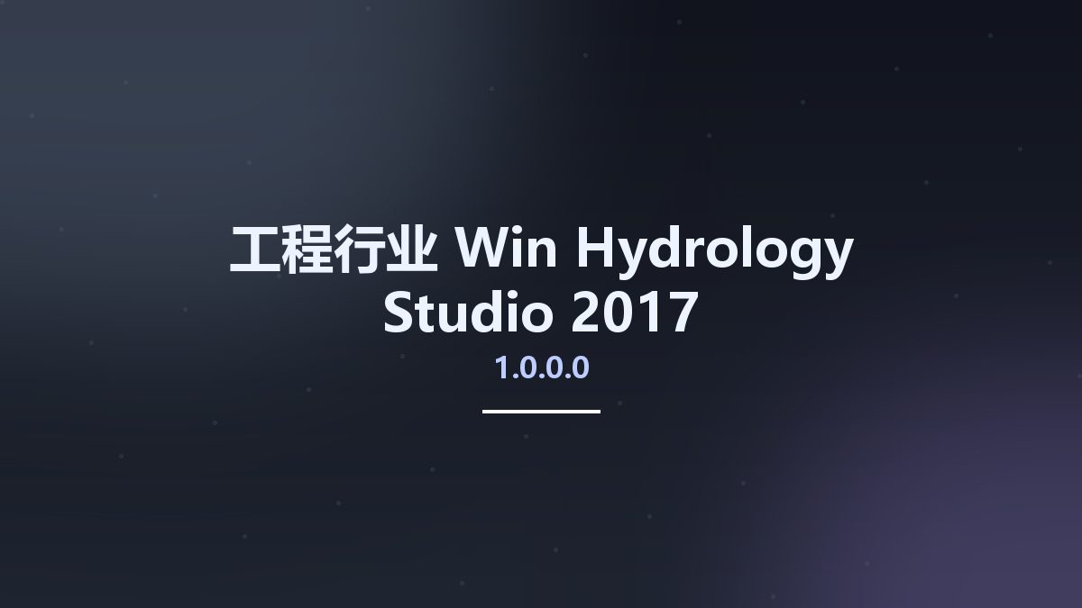 工程行业_Win_Hydrology Studio 2017 v1.0.0.0资源下载地址_百度网盘迅雷BT