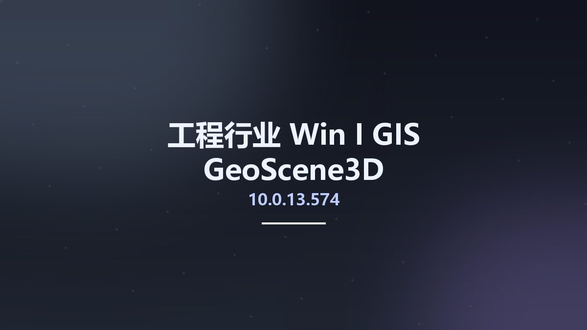 工程行业_Win_I-GIS GeoScene3D v10.0.13.574资源下载地址_百度网盘迅雷BT